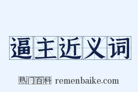 逼主近义词是什么意思的图片